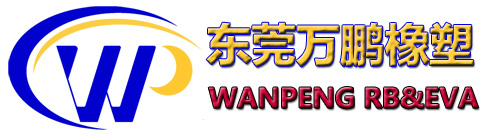 东莞市万鹏橡塑科技有限公司